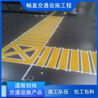 上海綠道劃線 車間畫(huà)線施工 物流園劃線 暢直交通上門設(shè)施工程